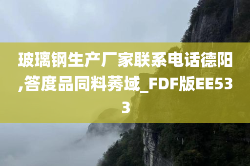 玻璃钢生产厂家联系电话德阳,答度品同料莠域_FDF版EE533