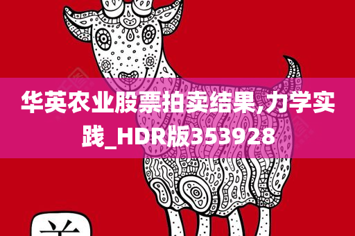 华英农业股票拍卖结果,力学实践_HDR版353928