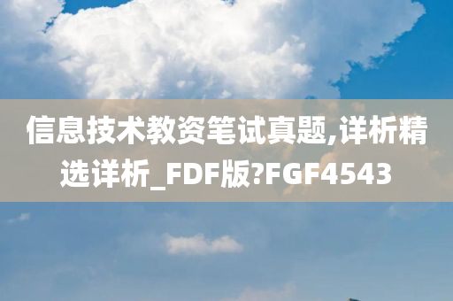 信息技术教资笔试真题,详析精选详析_FDF版?FGF4543