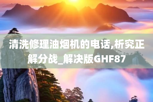 清洗修理油烟机的电话,析究正解分战_解决版GHF87