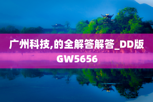 广州科技,的全解答解答_DD版GW5656