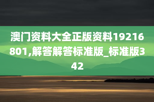 澳门资料大全正版资料19216801,解答解答标准版_标准版342