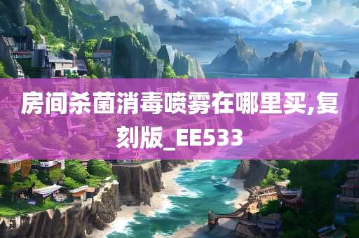 房间杀菌消毒喷雾在哪里买,复刻版_EE533