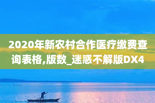 2020年新农村合作医疗缴费查询表格,版数_迷惑不解版DX4