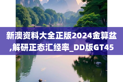 新澳资料大全正版2024金算盆,解研正态汇经率_DD版GT45