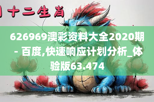 626969澳彩资料大全2020期 - 百度,快速响应计划分析_体验版63.474