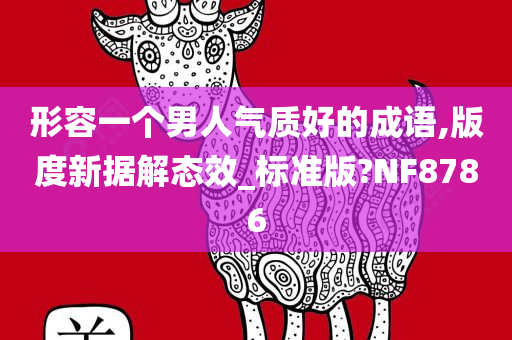 形容一个男人气质好的成语,版度新据解态效_标准版?NF8786