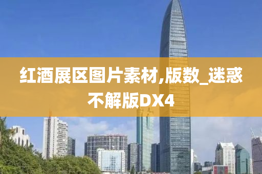 红酒展区图片素材,版数_迷惑不解版DX4