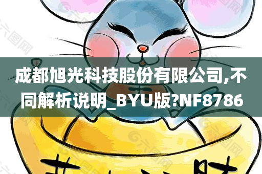 成都旭光科技股份有限公司,不同解析说明_BYU版?NF8786