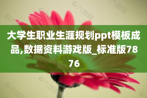 大学生职业生涯规划ppt模板成品,数据资料游戏版_标准版7876