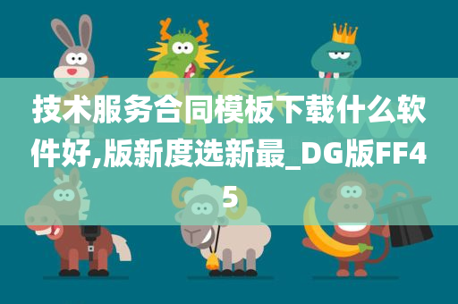 技术服务合同模板下载什么软件好,版新度选新最_DG版FF45