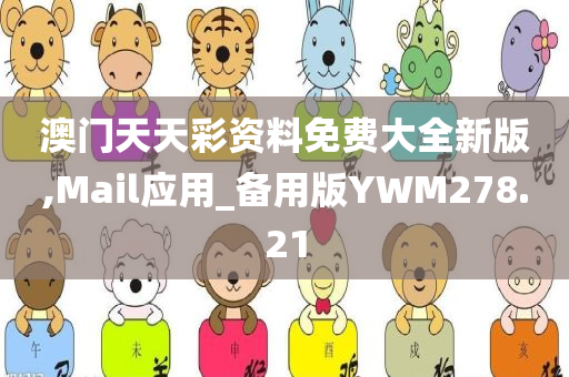 澳门天天彩资料免费大全新版,Mail应用_备用版YWM278.21