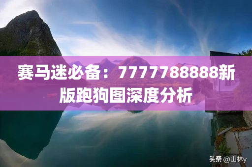 赛马迷必备：7777788888新版跑狗图深度分析