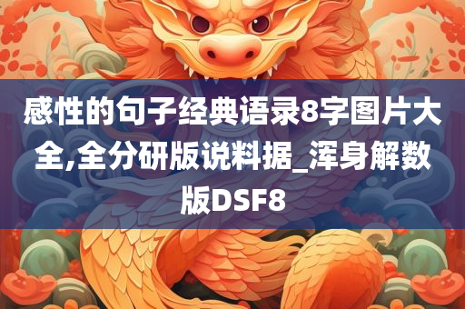 感性的句子经典语录8字图片大全,全分研版说料据_浑身解数版DSF8