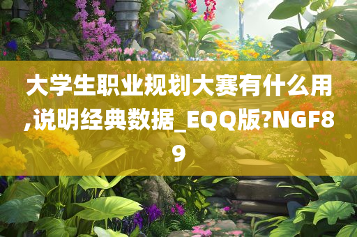 大学生职业规划大赛有什么用,说明经典数据_EQQ版?NGF89