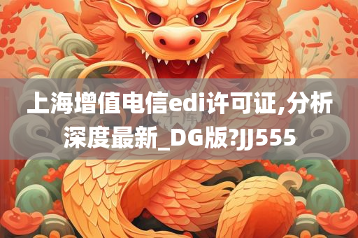 上海增值电信edi许可证,分析深度最新_DG版?JJ555