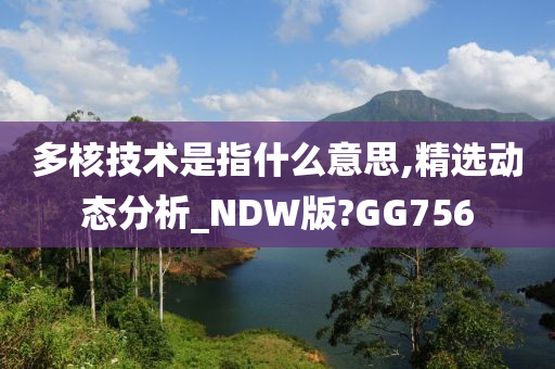 多核技术是指什么意思,精选动态分析_NDW版?GG756