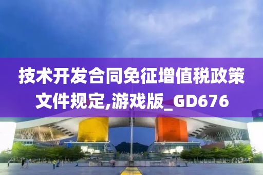 技术开发合同免征增值税政策文件规定,游戏版_GD676