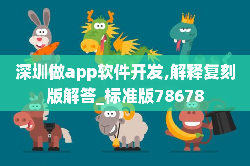 深圳做app软件开发,解释复刻版解答_标准版78678