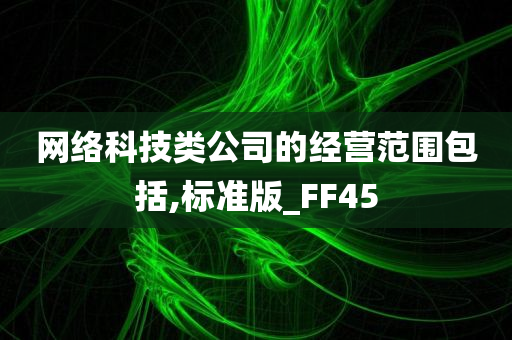 网络科技类公司的经营范围包括,标准版_FF45