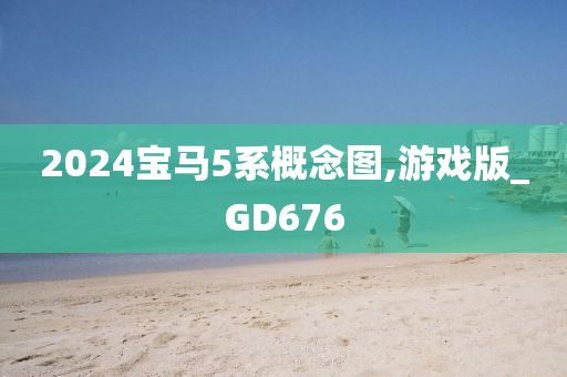 2024宝马5系概念图,游戏版_GD676