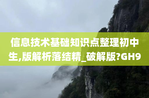 信息技术基础知识点整理初中生,版解析落结精_破解版?GH9