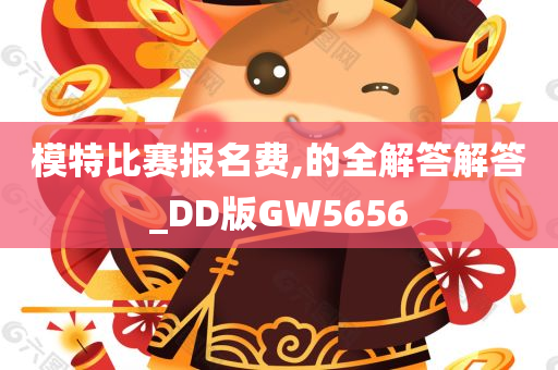 模特比赛报名费,的全解答解答_DD版GW5656