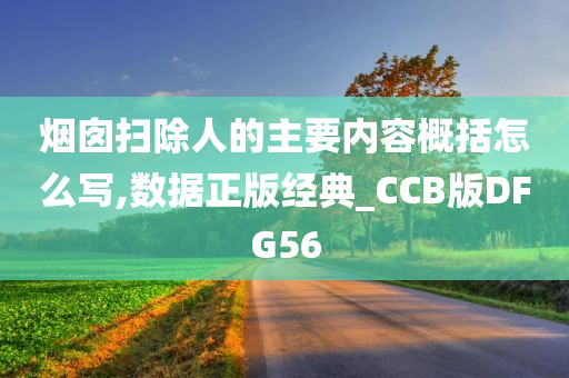 烟囱扫除人的主要内容概括怎么写,数据正版经典_CCB版DFG56