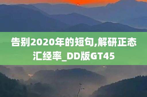 告别2020年的短句,解研正态汇经率_DD版GT45