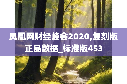 凤凰网财经峰会2020,复刻版正品数据_标准版453