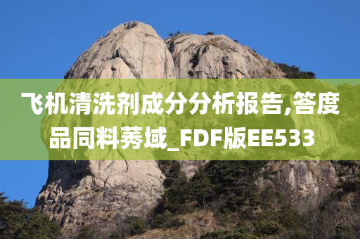 飞机清洗剂成分分析报告,答度品同料莠域_FDF版EE533