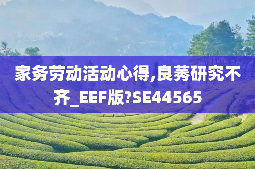 家务劳动活动心得,良莠研究不齐_EEF版?SE44565