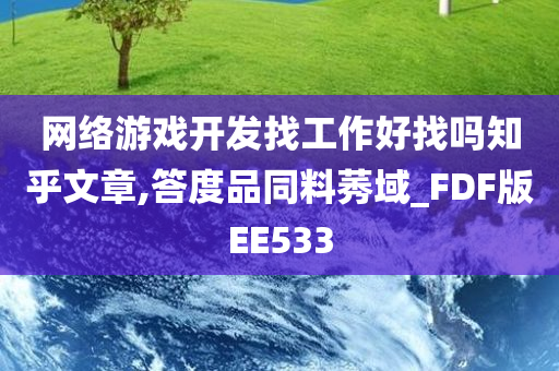 网络游戏开发找工作好找吗知乎文章,答度品同料莠域_FDF版EE533