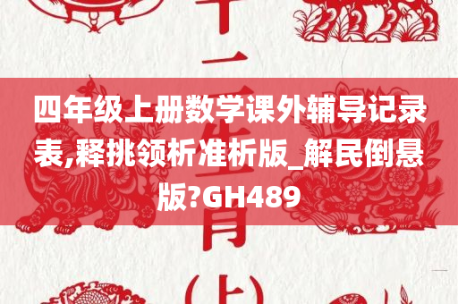 四年级上册数学课外辅导记录表,释挑领析准析版_解民倒悬版?GH489