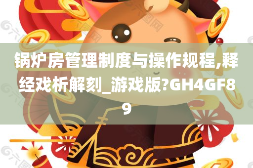 锅炉房管理制度与操作规程,释经戏析解刻_游戏版?GH4GF89