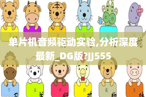 单片机音频驱动实验,分析深度最新_DG版?JJ555