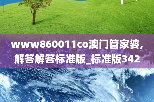 www860011co澳门管家婆,解答解答标准版_标准版342