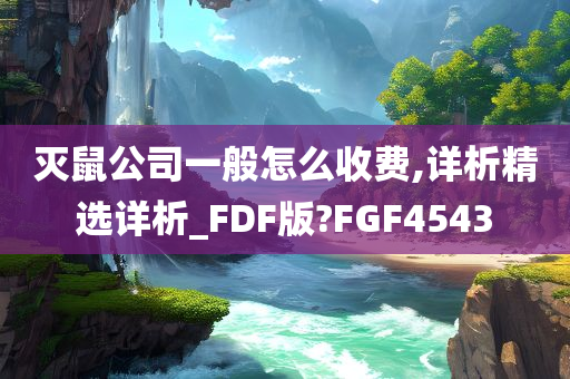 灭鼠公司一般怎么收费,详析精选详析_FDF版?FGF4543