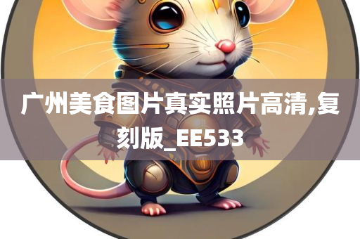 广州美食图片真实照片高清,复刻版_EE533