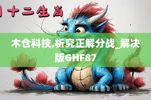 木仓科技,析究正解分战_解决版GHF87