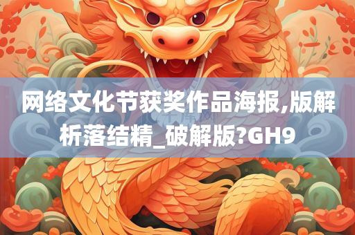 网络文化节获奖作品海报,版解析落结精_破解版?GH9