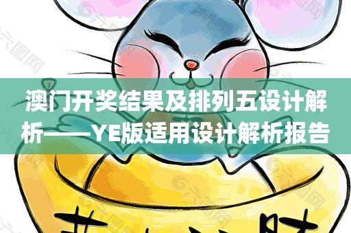 澳门开奖结果及排列五设计解析——YE版适用设计解析报告