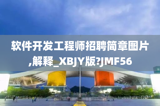 软件开发工程师招聘简章图片,解释_XBJY版?JMF56