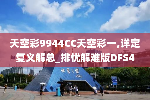 天空彩9944CC天空彩一,详定复义解总_排忧解难版DFS4