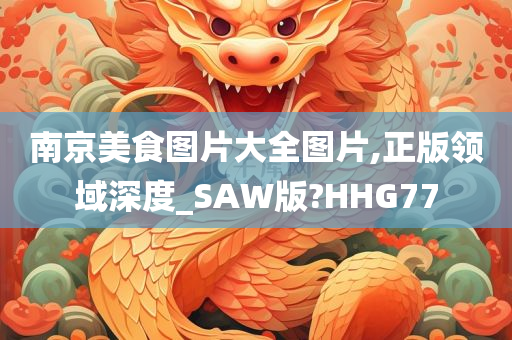 南京美食图片大全图片,正版领域深度_SAW版?HHG77