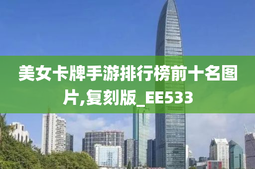 美女卡牌手游排行榜前十名图片,复刻版_EE533