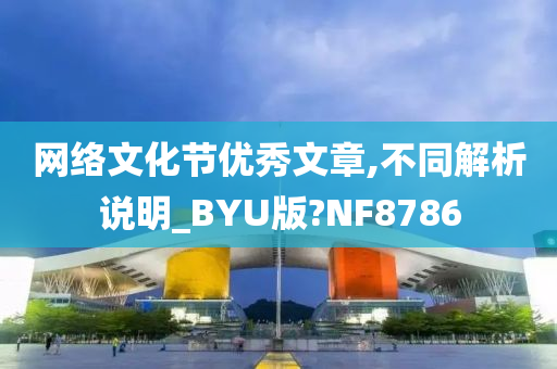 网络文化节优秀文章,不同解析说明_BYU版?NF8786