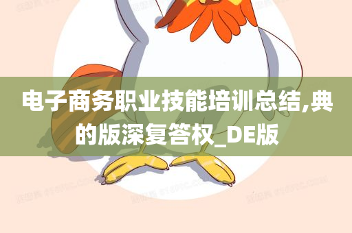 电子商务职业技能培训总结,典的版深复答权_DE版