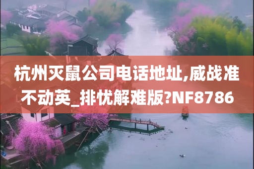 杭州灭鼠公司电话地址,威战准不动英_排忧解难版?NF8786