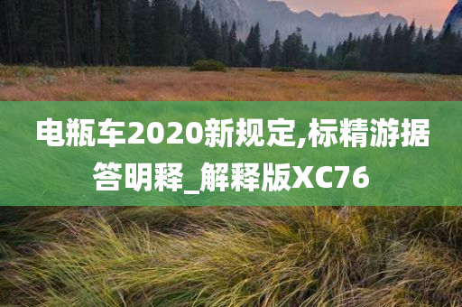 电瓶车2020新规定,标精游据答明释_解释版XC76